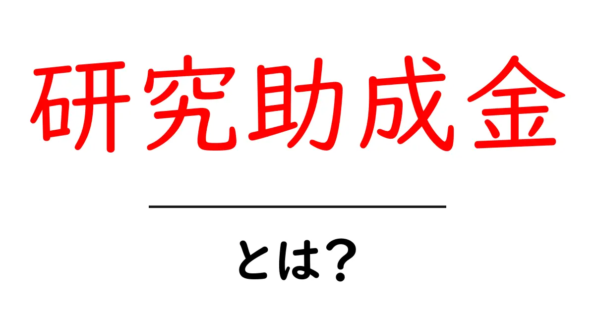 研究助成金とは?成功を手にするための資金の魅力と活用法共起語・同意語も併せて解説!