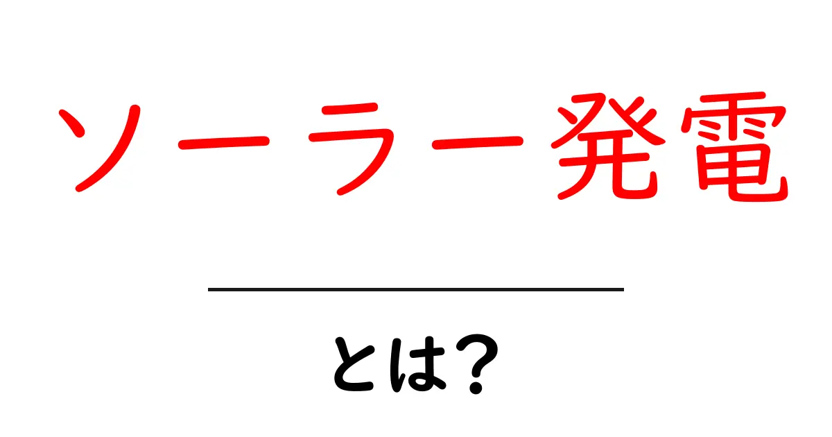 ソーラー発電とは？太陽の力を利用したエコなエネルギーの未来共起語・同意語も併せて解説！