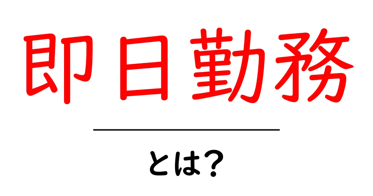 即日勤務とは？今すぐ働ける仕事の魅力を解説！共起語・同意語も併せて解説！