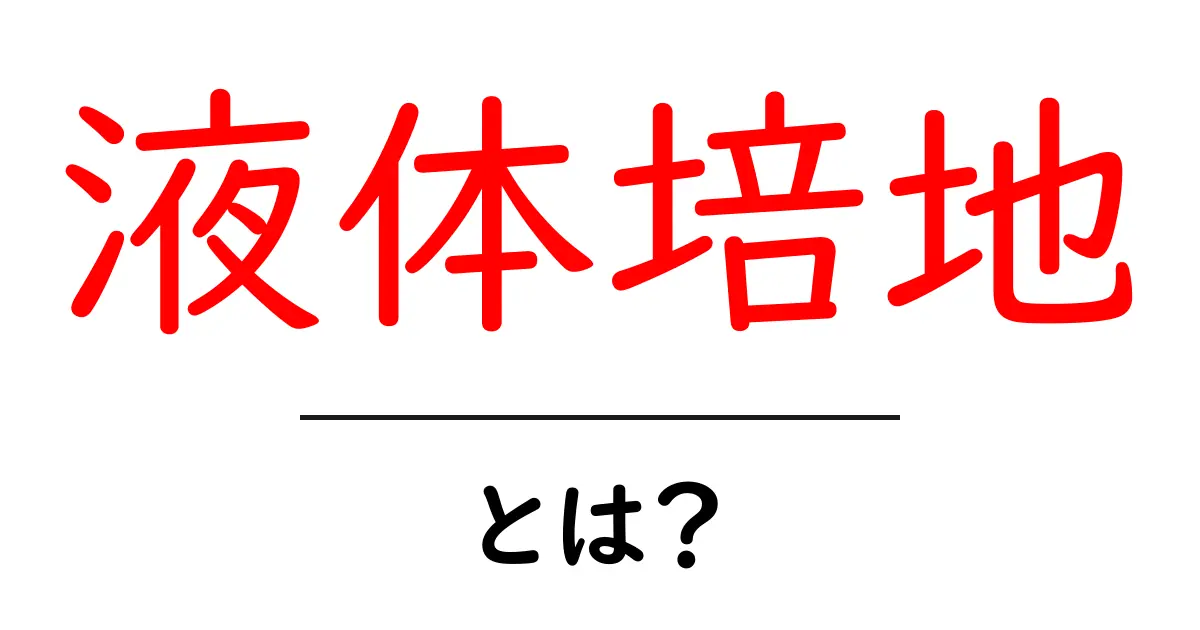 液体培地とは？微生物の成長を助ける不思議な世界共起語・同意語も併せて解説！