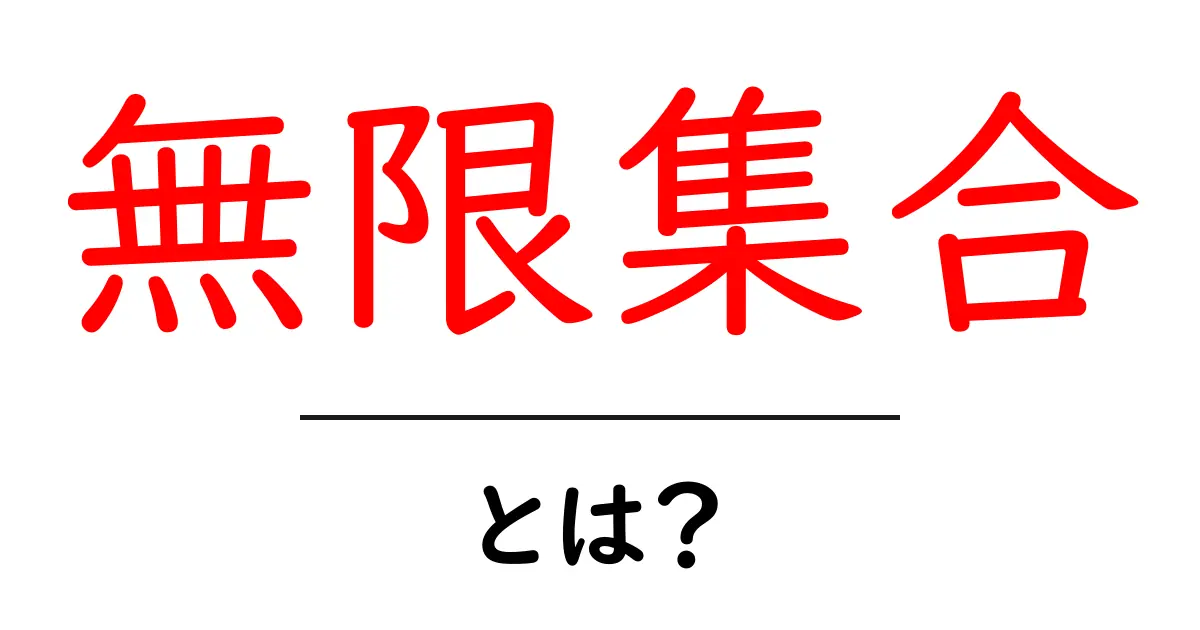 無限集合とは?その魅力と不思議を解説!共起語・同意語も併せて解説!