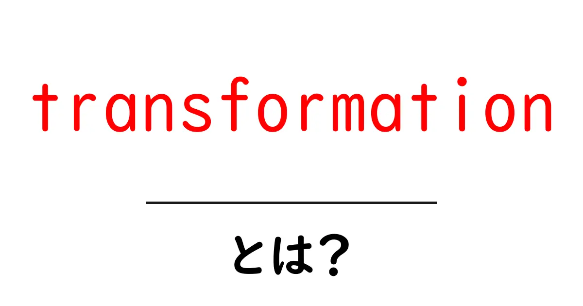 「transformation」とは?変化の意味とその重要性を理解しよう共起語・同意語も併せて解説!