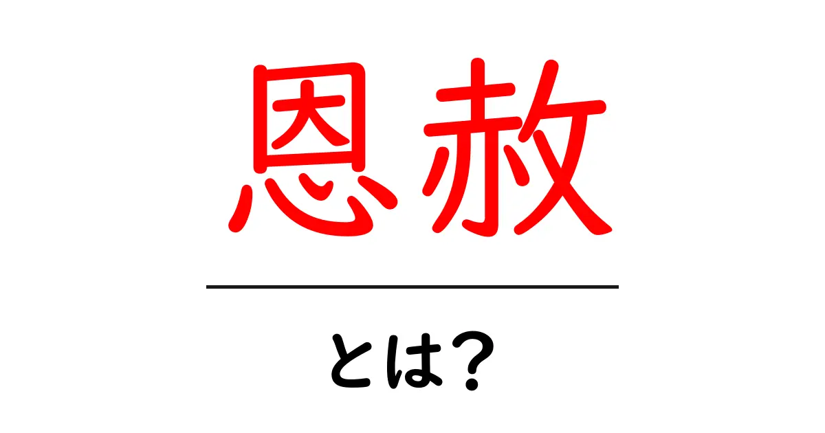 恩赦とは?法律の特例とその重要性について解説!共起語・同意語も併せて解説!