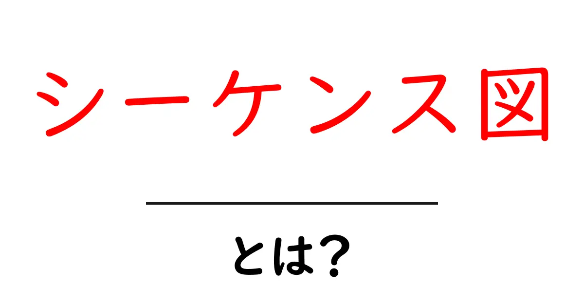 シーケンス図とは?わかりやすく解説します!共起語・同意語も併せて解説!