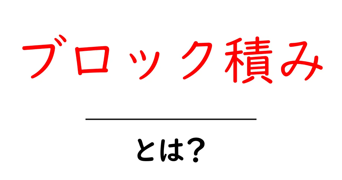 ブロック積みとは?その技術と用途をわかりやすく解説!共起語・同意語も併せて解説!