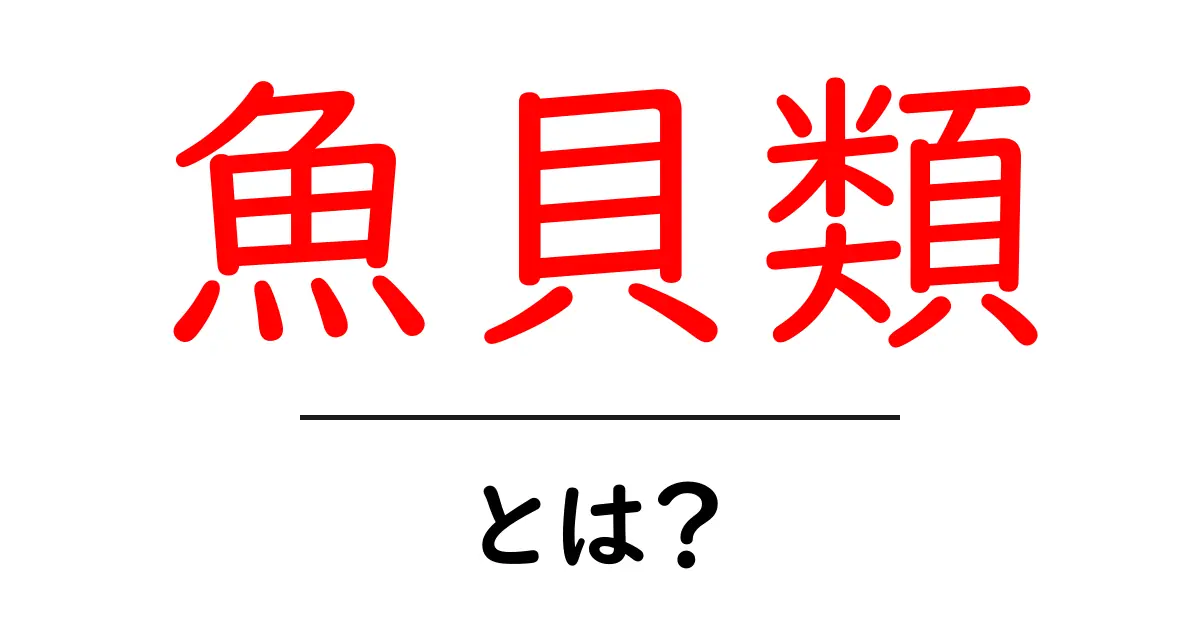 魚貝類とは？海の恵みを知ろう！共起語・同意語も併せて解説！