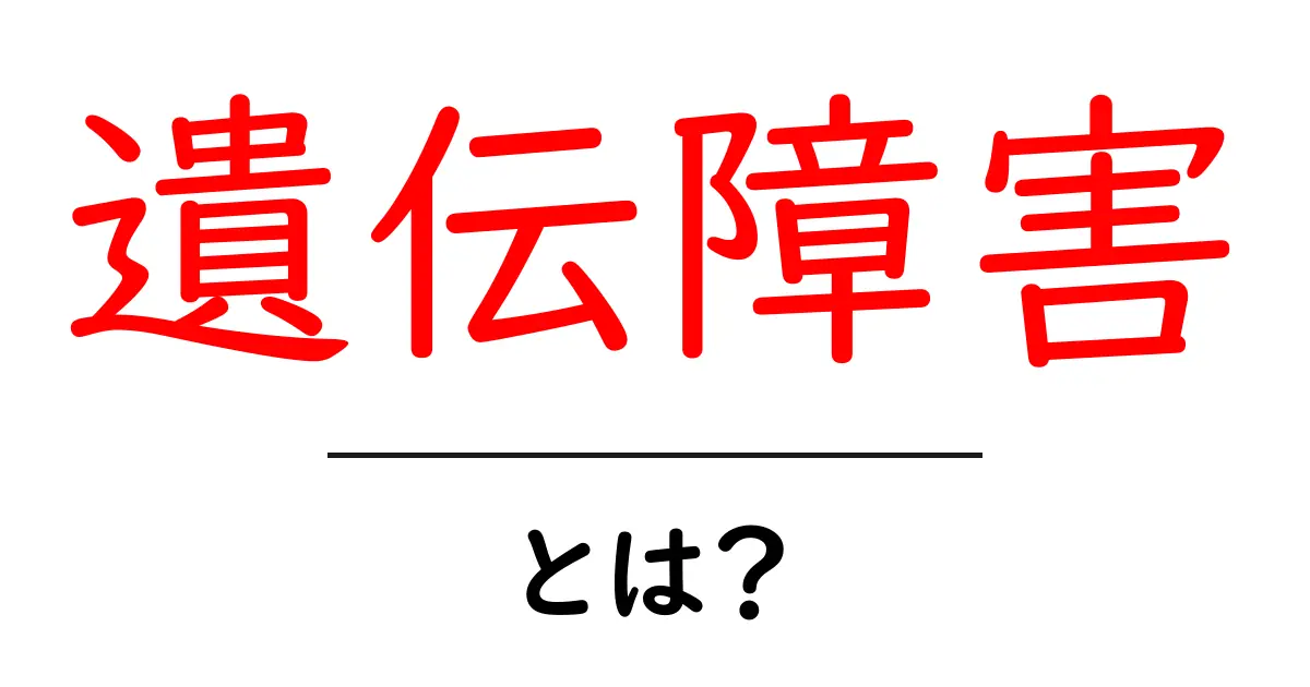 遺伝障害とは?基礎から知る、あなたの健康に関わる重要な知識共起語・同意語も併せて解説!