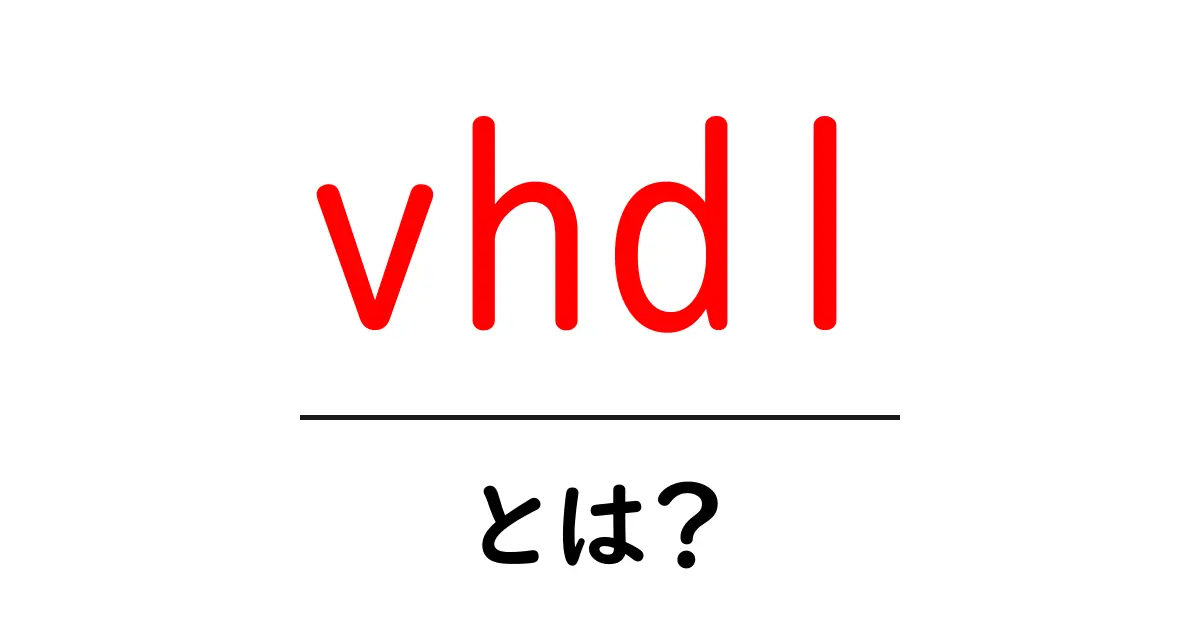 VHDLとは?デジタル回路を設計するための新しい言語を学ぼう!共起語・同意語も併せて解説!