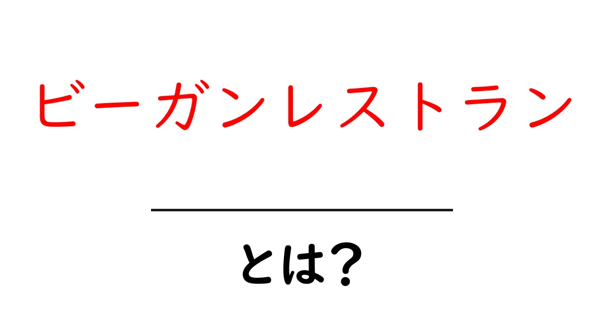 ビーガンレストランとは?おいしくて体に優しい料理の魅力を探る共起語・同意語も併せて解説!