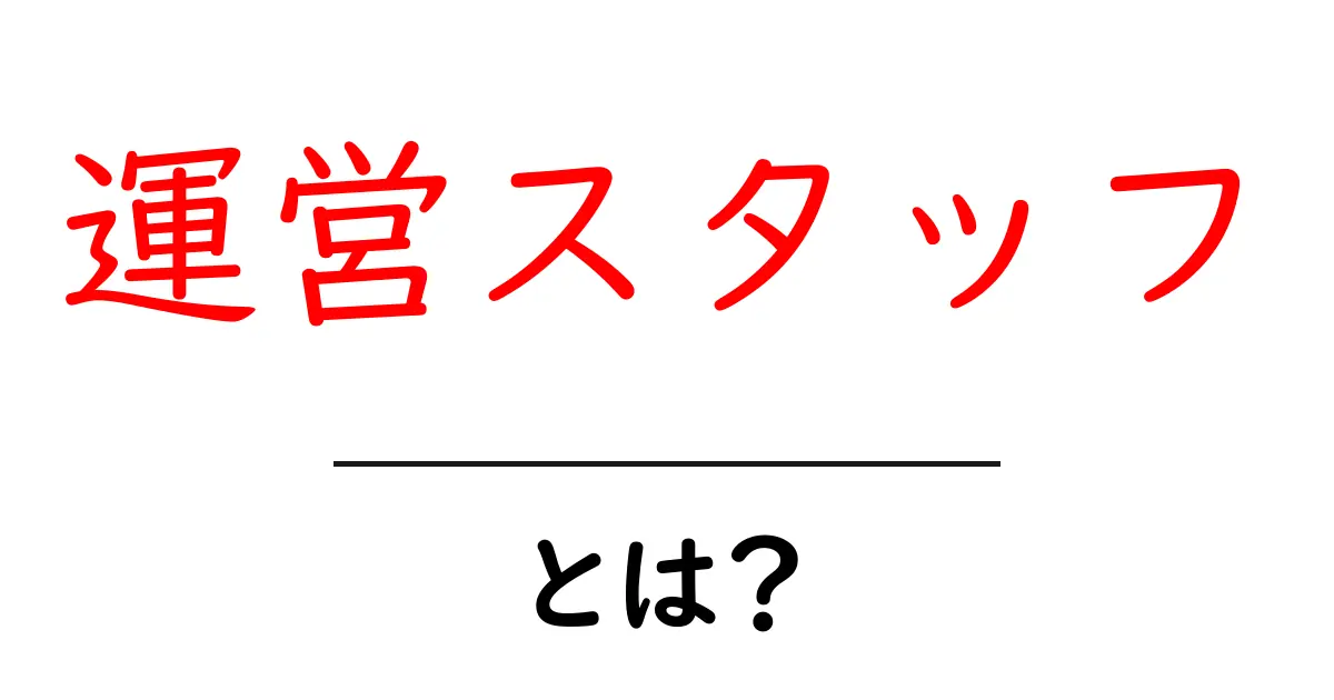 運営スタッフとは?役割や重要性をわかりやすく解説!共起語・同意語も併せて解説!