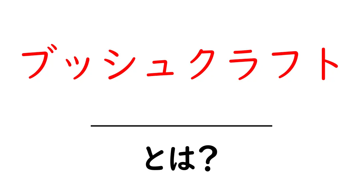 ブッシュクラフトとは?自然の中で生きるスキルを学ぼう!共起語・同意語も併せて解説!