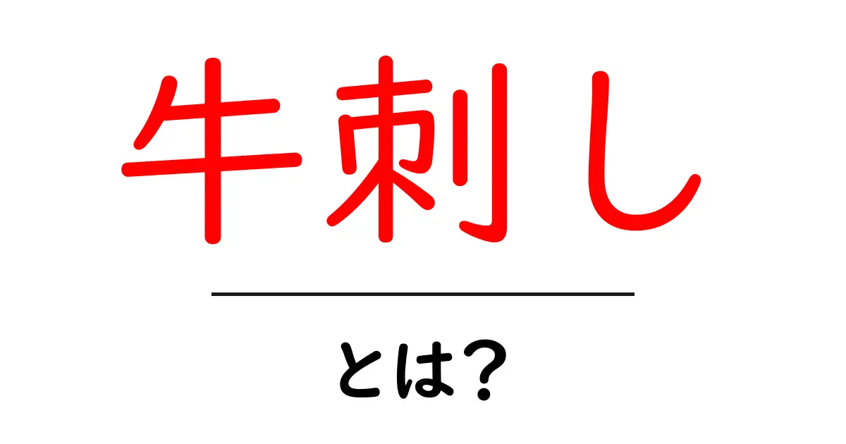 牛刺しとは?その魅力と食べ方ガイド共起語・同意語も併せて解説!
