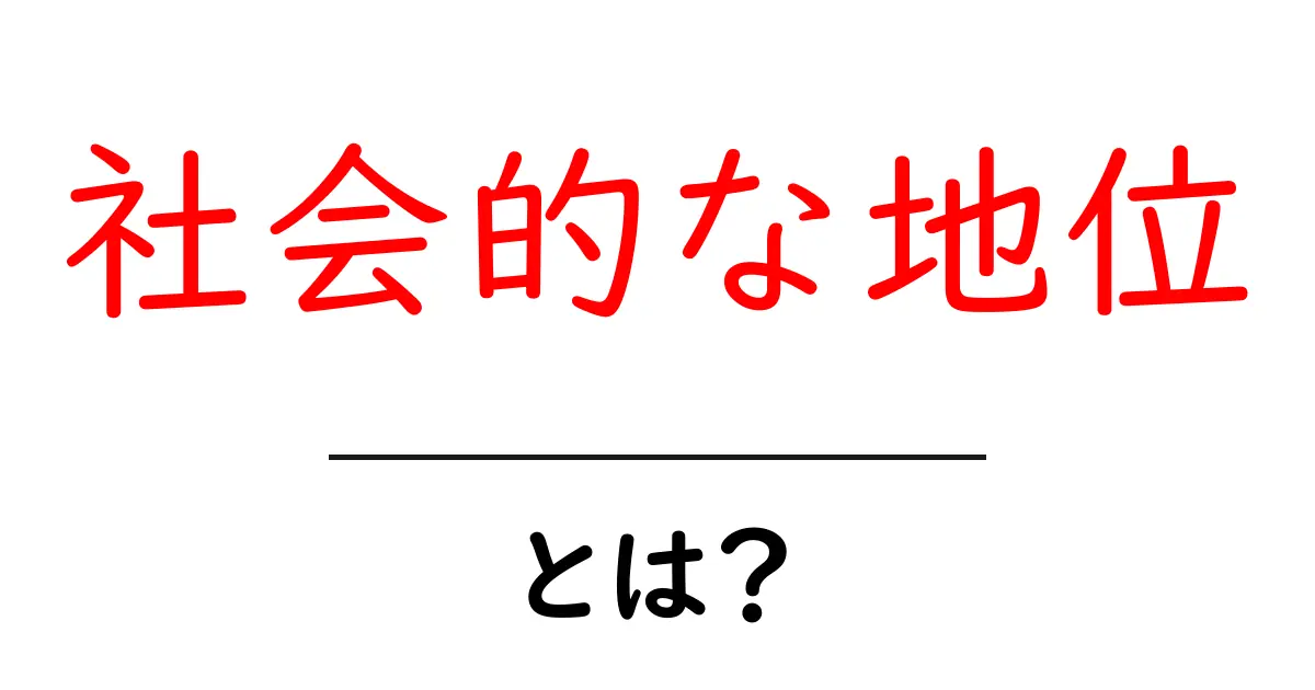 社会的な地位とは何か?その意味と日本社会における影響共起語・同意語も併せて解説!