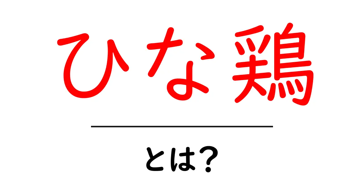 ひな鶏とは?その生態や飼い方を詳しく解説!共起語・同意語も併せて解説!
