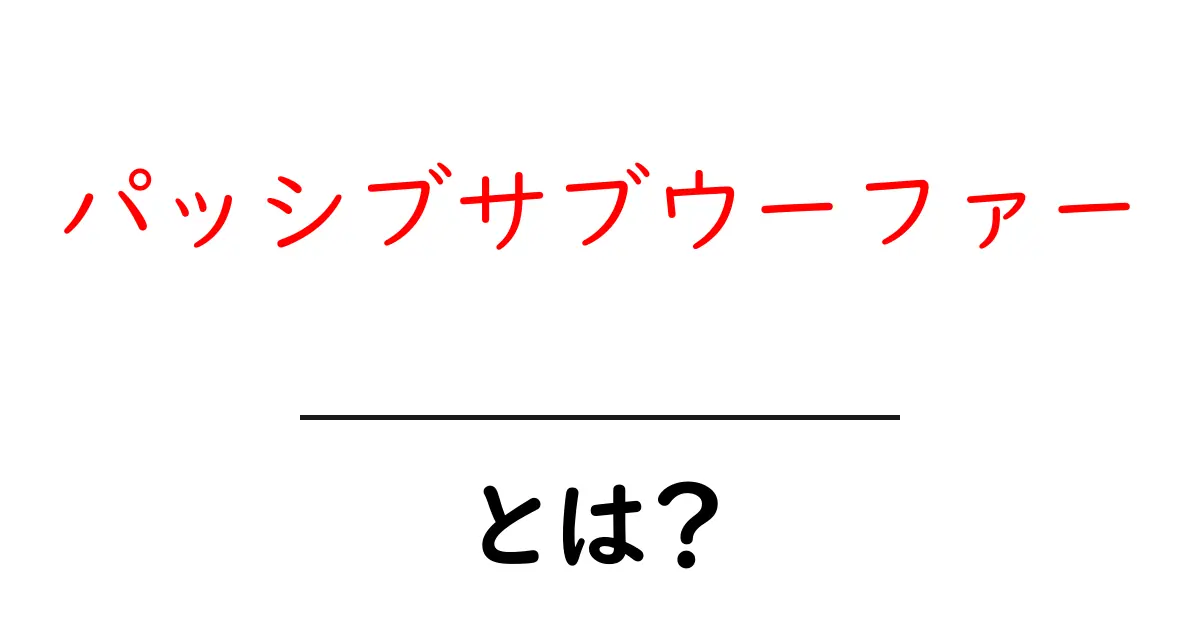 パッシブサブウーファーとは?特徴と使い方を徹底解説!共起語・同意語も併せて解説!