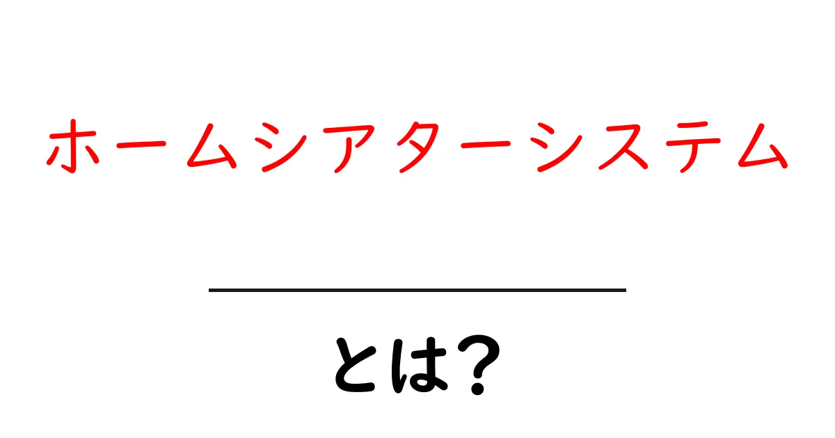 ホームシアターシステムとは？家で映画館のような体験を楽しむ方法共起語・同意語も併せて解説！