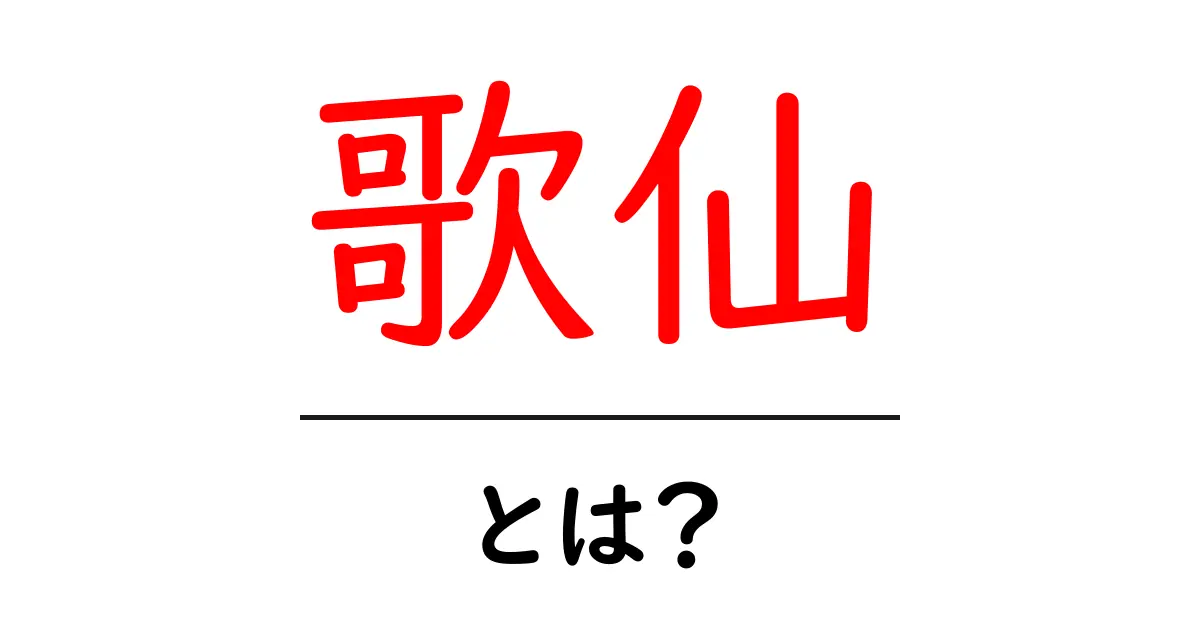 歌仙とは?日本の伝統文学を知ろう!共起語・同意語も併せて解説!