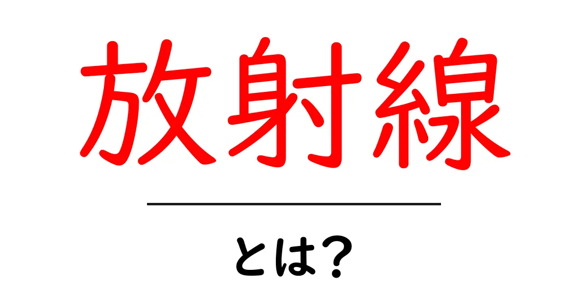放射線とは？身近な場所に潜む不思議な力を解明！共起語・同意語も併せて解説！