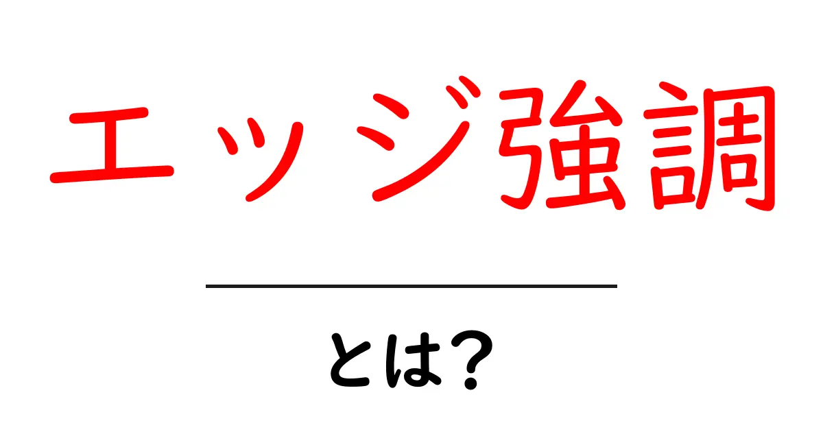 エッジ強調とは?画像をもっとくっきり見せる技術を解説!共起語・同意語も併せて解説!