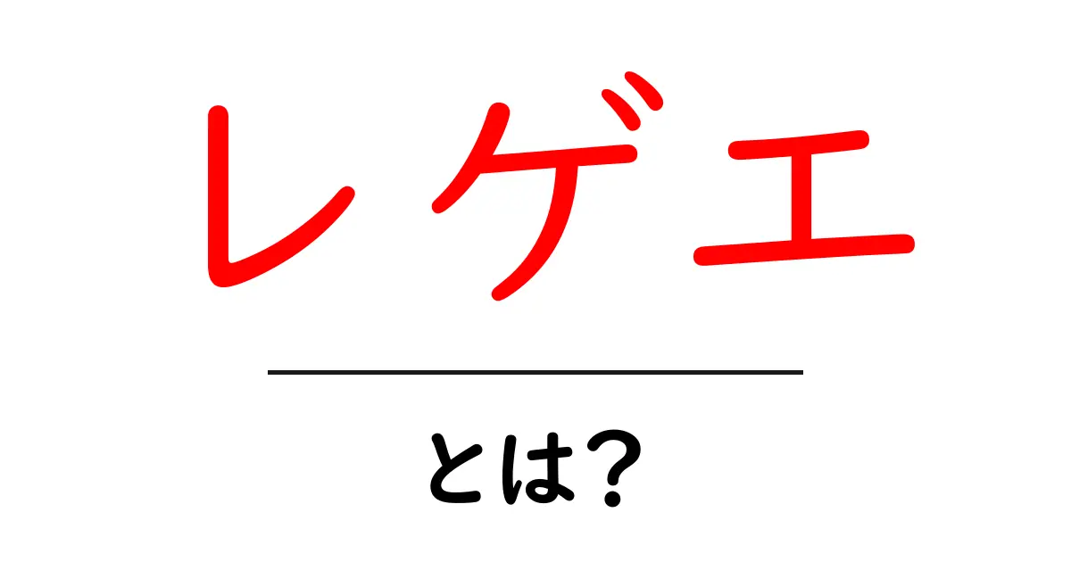 レゲエとは?その魅力と歴史を解説します!共起語・同意語も併せて解説!