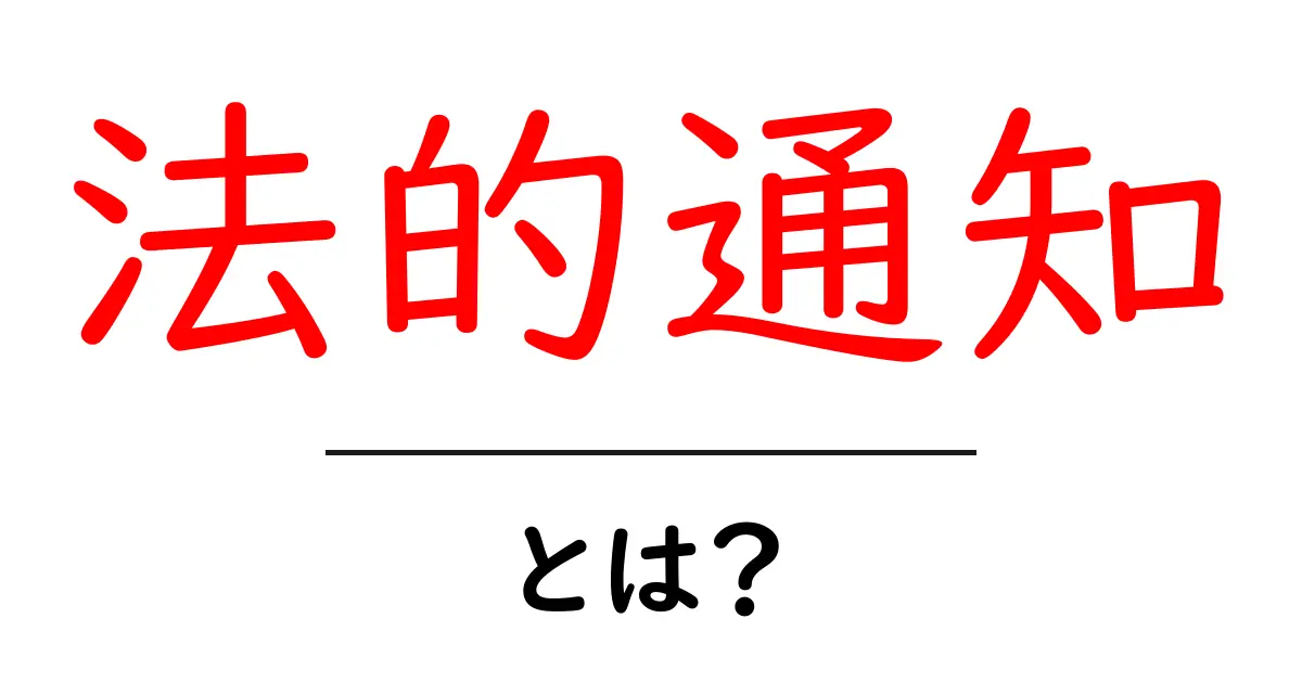 法的通知とは?知っておくべき基礎とその重要性共起語・同意語も併せて解説!