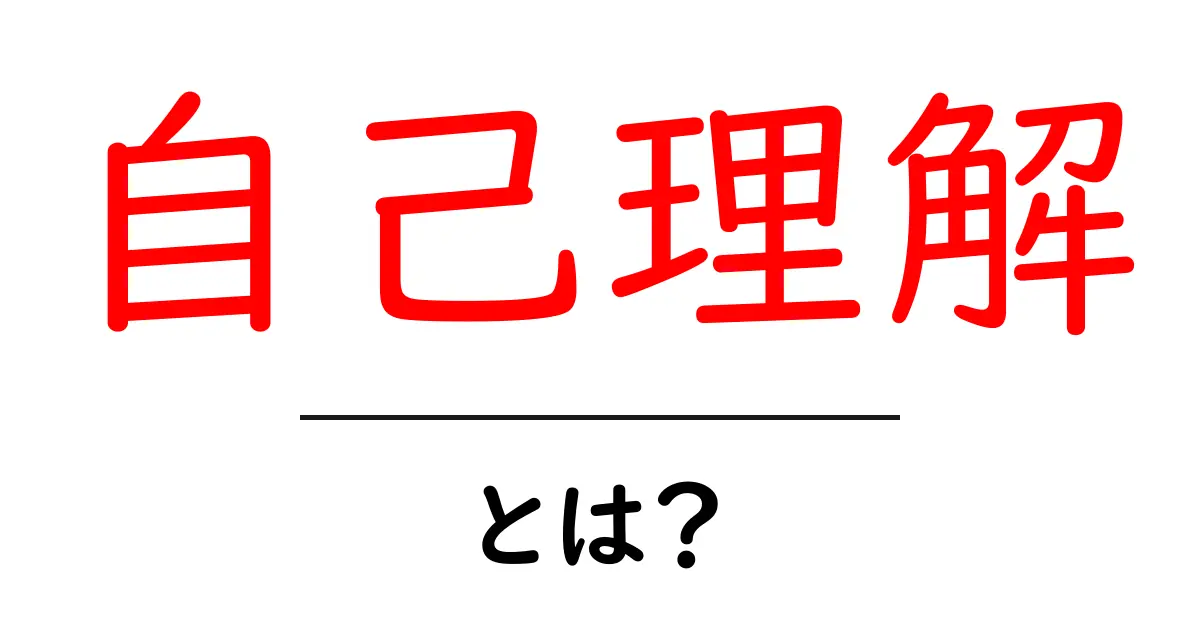 自己理解を深めるためのステップと重要性共起語・同意語も併せて解説!