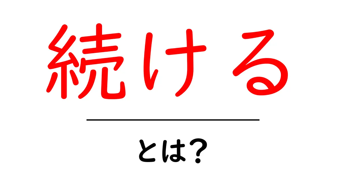 「続ける」とは何か?その意味と大切さについて考えよう共起語・同意語も併せて解説!