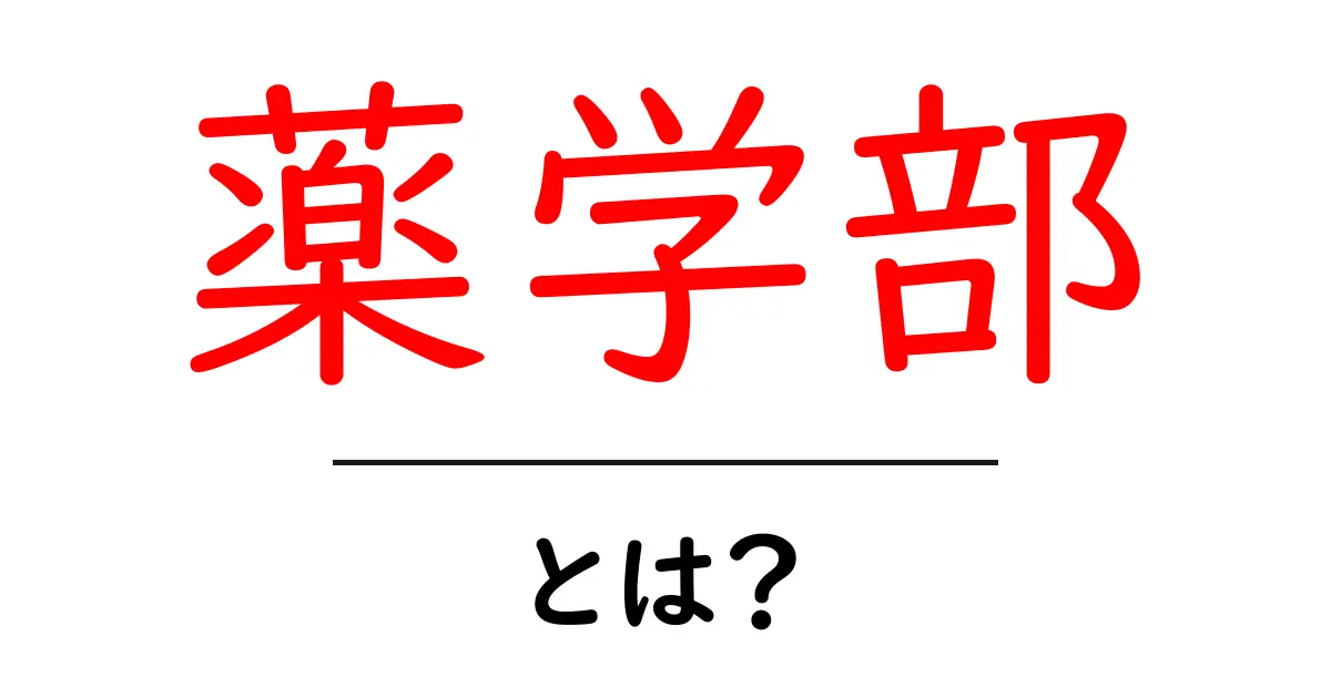 薬学部とは?その魅力と学びの内容を解説!共起語・同意語も併せて解説!
