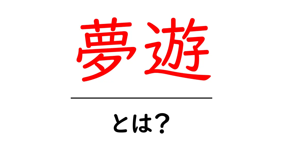 夢遊とは?その現象の正体と理解を深めよう共起語・同意語も併せて解説!