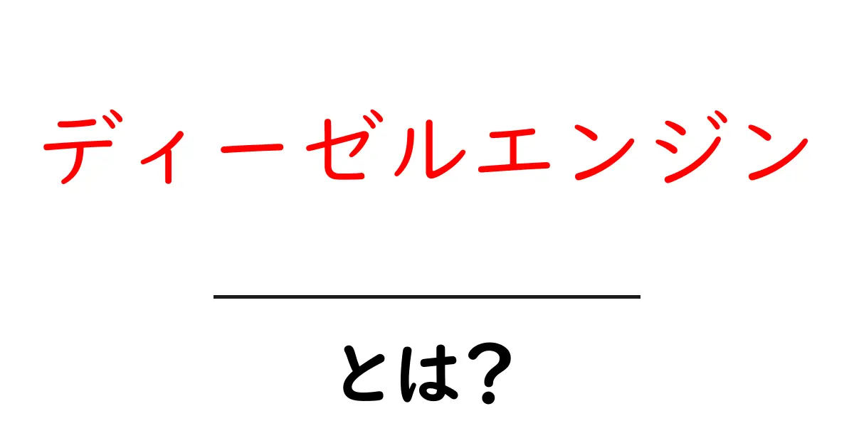 ディーゼルエンジンとは?その仕組みと特徴をわかりやすく解説!共起語・同意語も併せて解説!