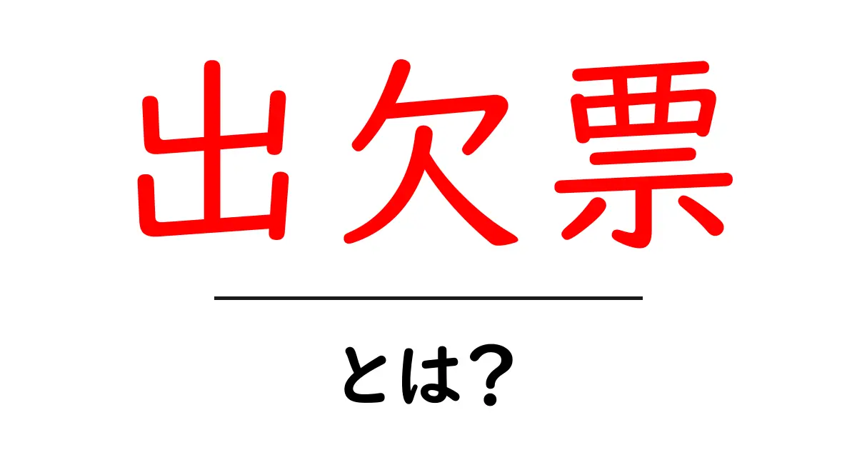 出欠票とは？その使い方と重要性をわかりやすく解説！共起語・同意語も併せて解説！