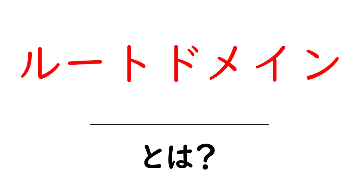 ルートドメインとは？初心者でも分かる基本と仕組み共起語・同意語も併せて解説！