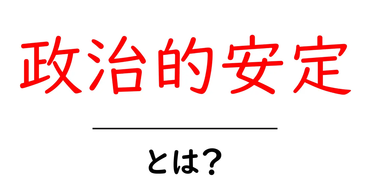 政治的安定とは?国にとって大切な意味と影響を徹底解説共起語・同意語も併せて解説!