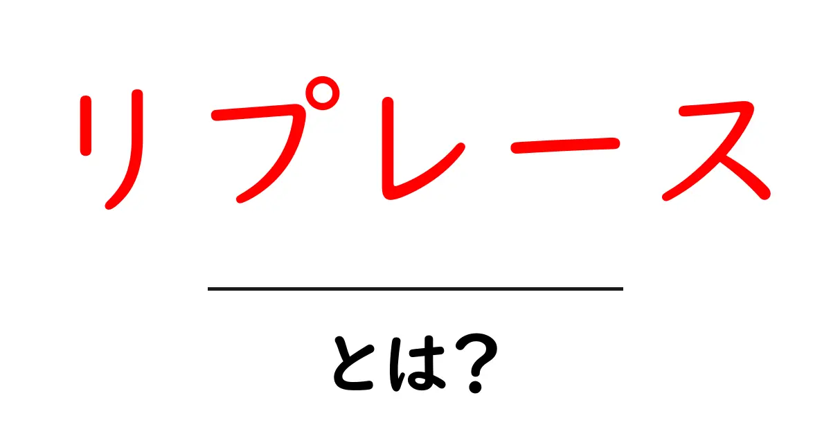 リプレースとは?基本的な意味と使い方を解説します!共起語・同意語も併せて解説!
