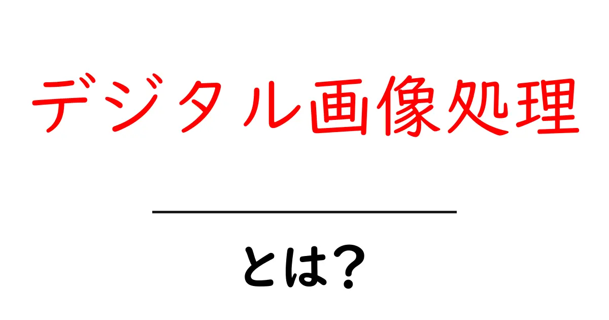 デジタル画像処理とは?身近にある便利な技術をわかりやすく解説!共起語・同意語も併せて解説!