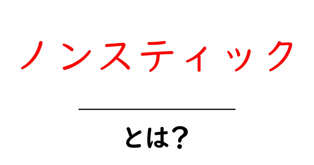 ノンスティックとは?調理器具の新常識を徹底解説!共起語・同意語も併せて解説!