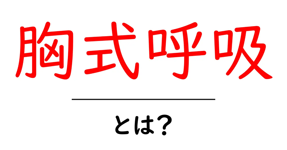 胸式呼吸とは?基本から知る健康への第一歩!共起語・同意語も併せて解説!