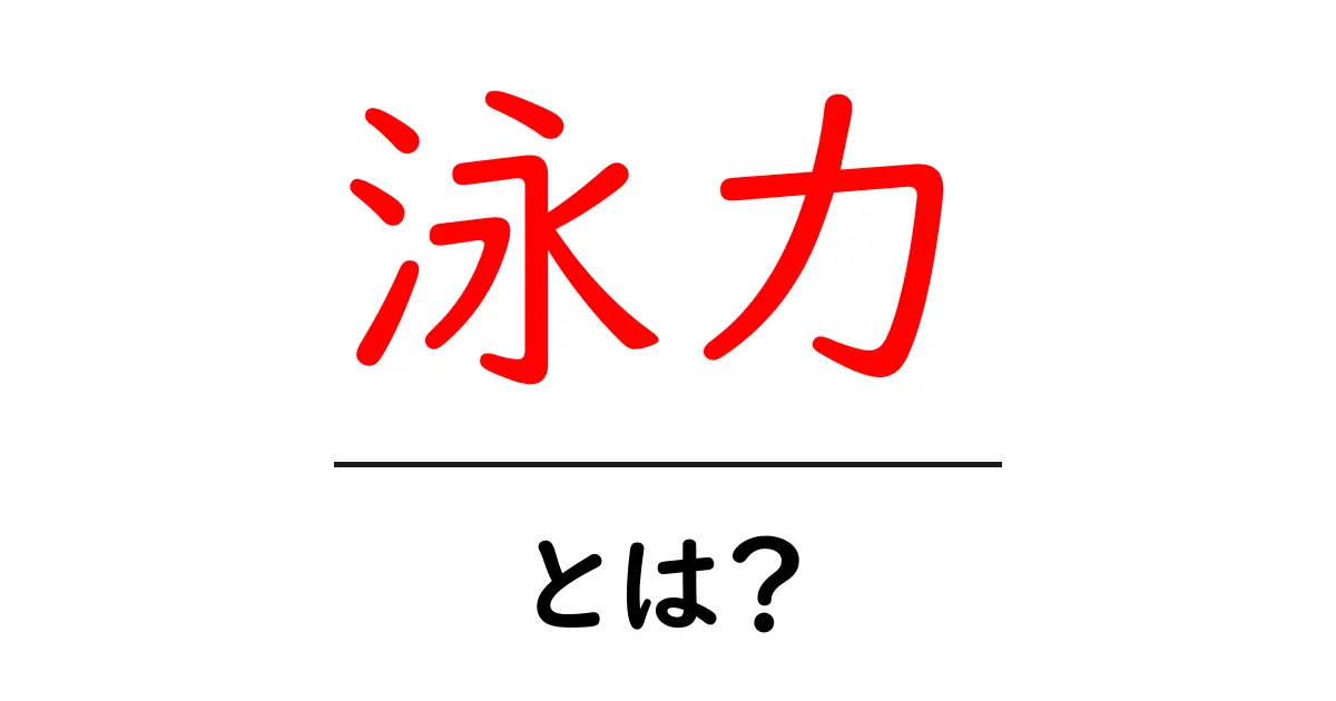 泳力とは？水泳が得意になるためのポイントを解説！共起語・同意語も併せて解説！