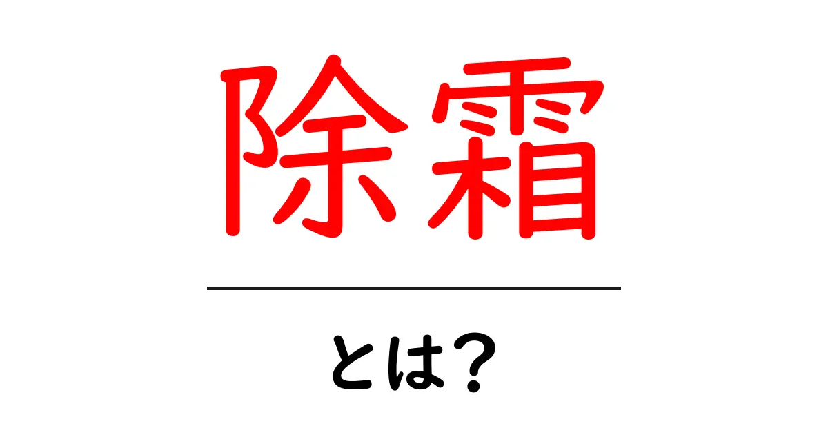 除霜とは?その重要性と実践方法をわかりやすく解説!共起語・同意語も併せて解説!
