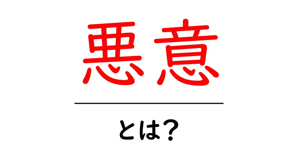 悪意とは?私たちの生活に潜む影響とは共起語・同意語も併せて解説!