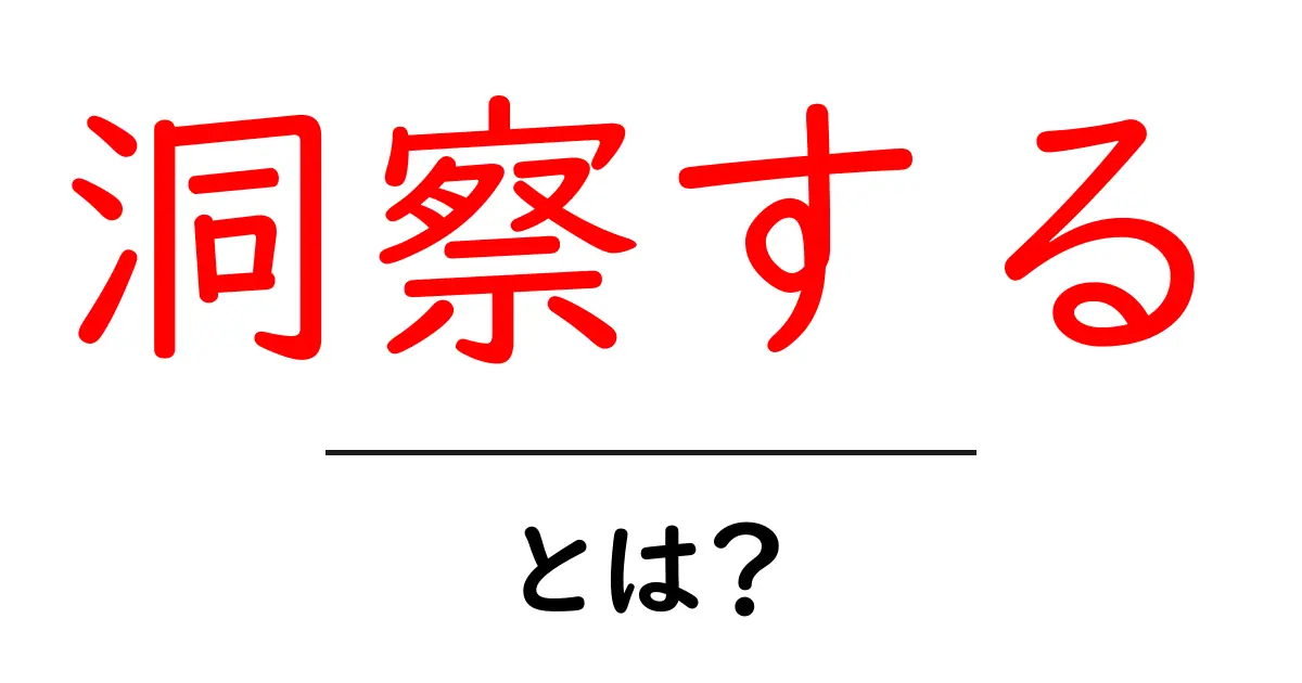 「洞察する」とは?その意味と活用法を徹底解説!共起語・同意語も併せて解説!