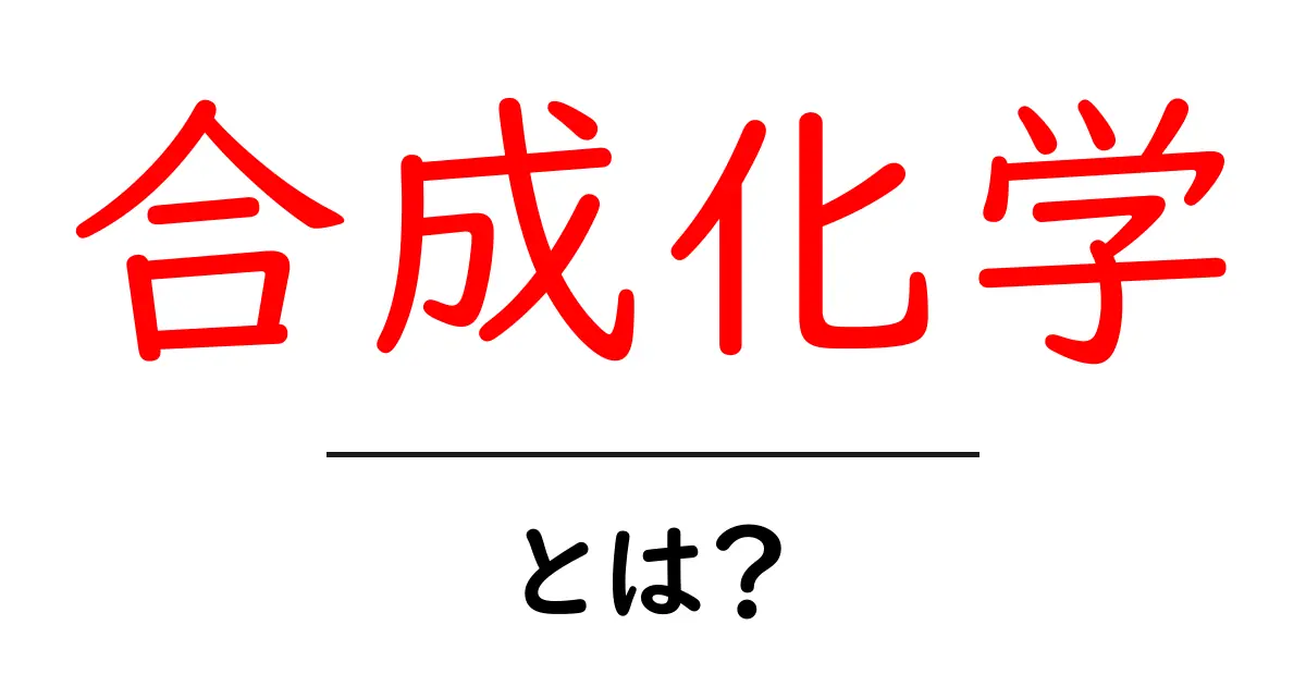 合成化学について知ろう!私たちの生活を支える科学の力共起語・同意語も併せて解説!