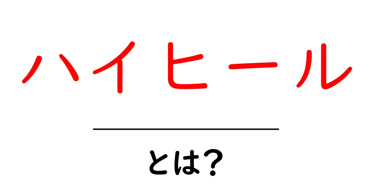 ハイヒールとは？魅力と歴史をわかりやすく解説！共起語・同意語も併せて解説！