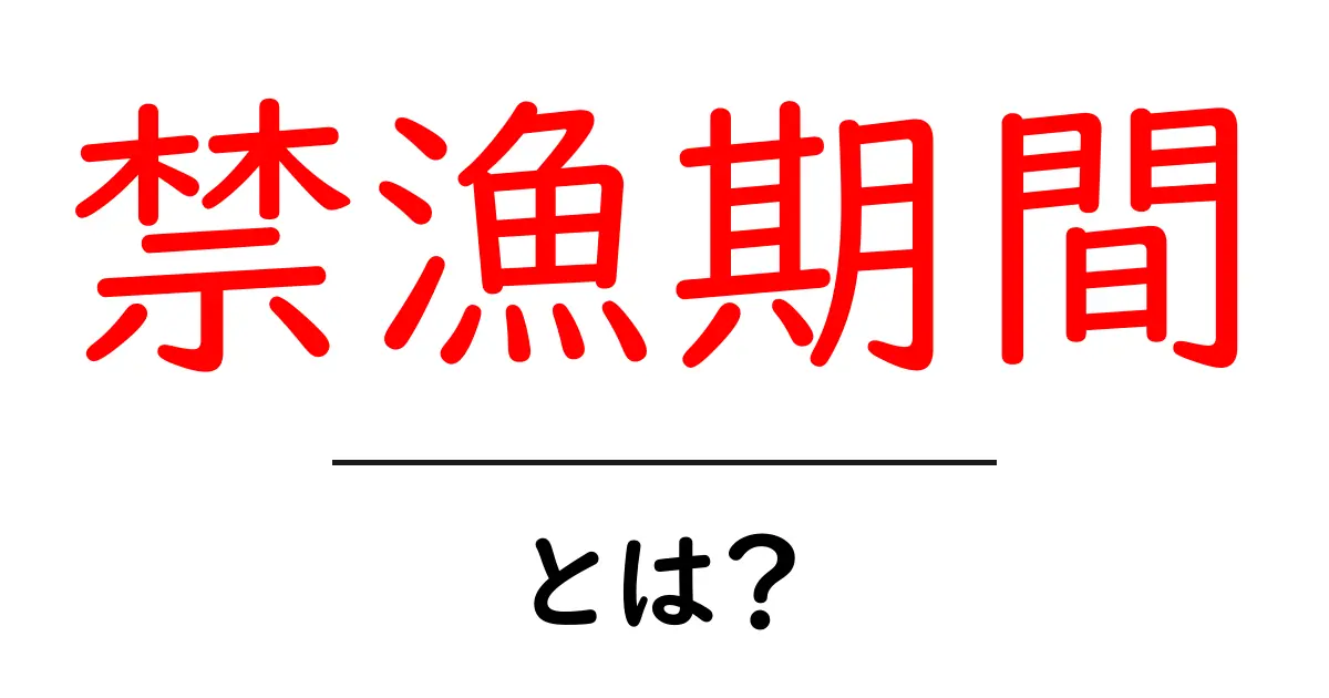 禁漁期間とは?魚の保護のために知っておきたい基本情報共起語・同意語も併せて解説!