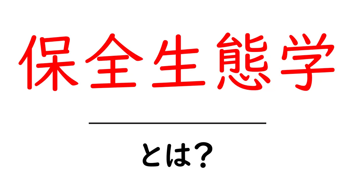 保全生態学とは?生態系を守るための大切な学問をわかりやすく解説共起語・同意語も併せて解説!