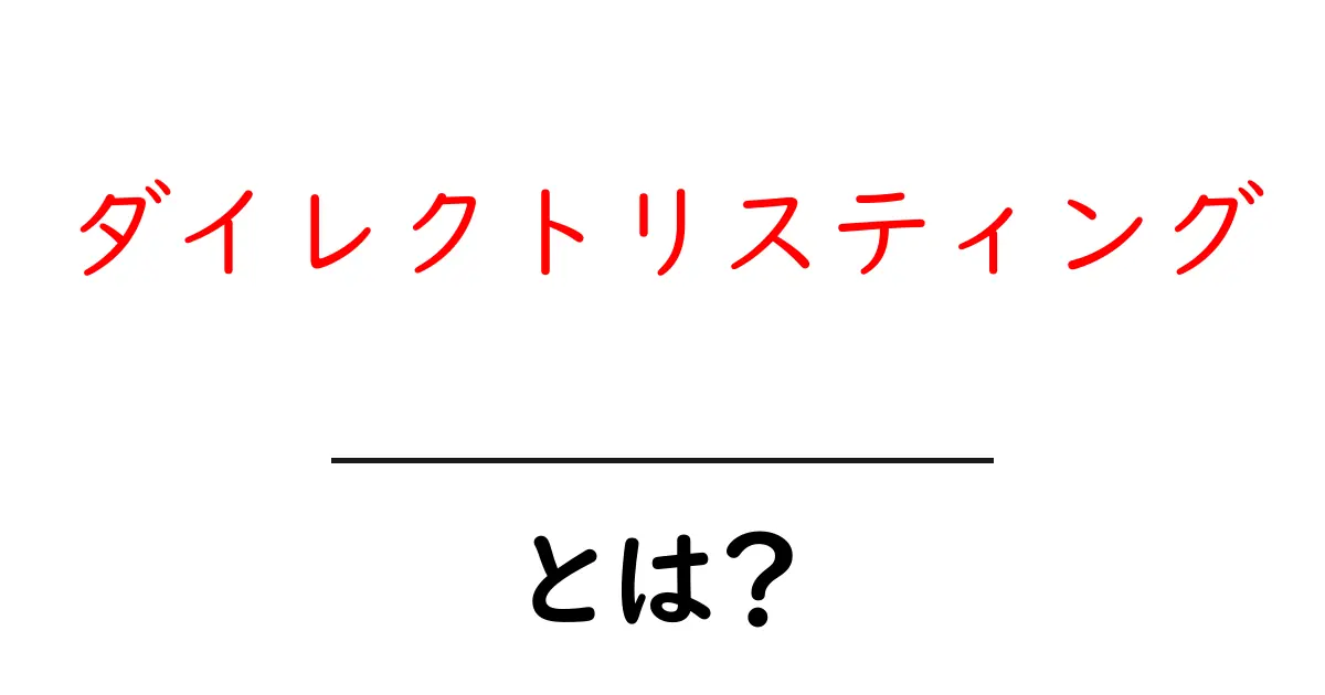 ダイレクトリスティングとは？知っておきたい基本概念とその利用法共起語・同意語も併せて解説！