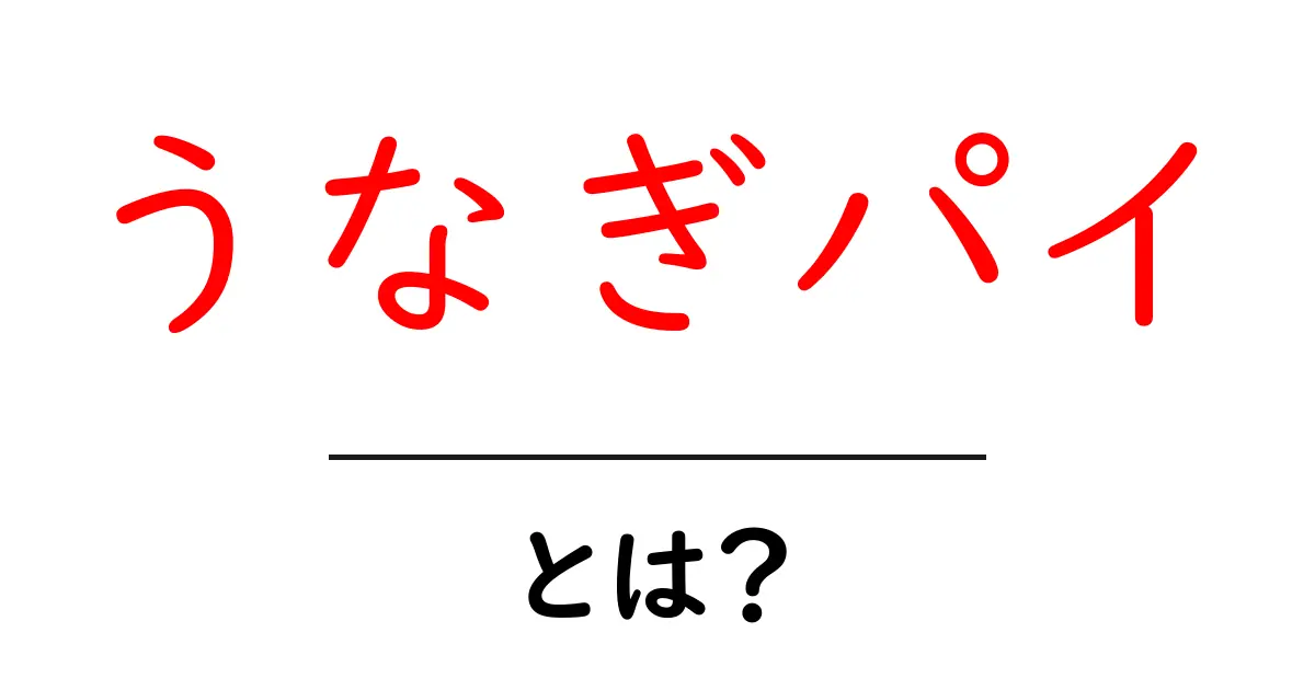 うなぎパイとは?その魅力と地域の文化を紹介します!共起語・同意語も併せて解説!