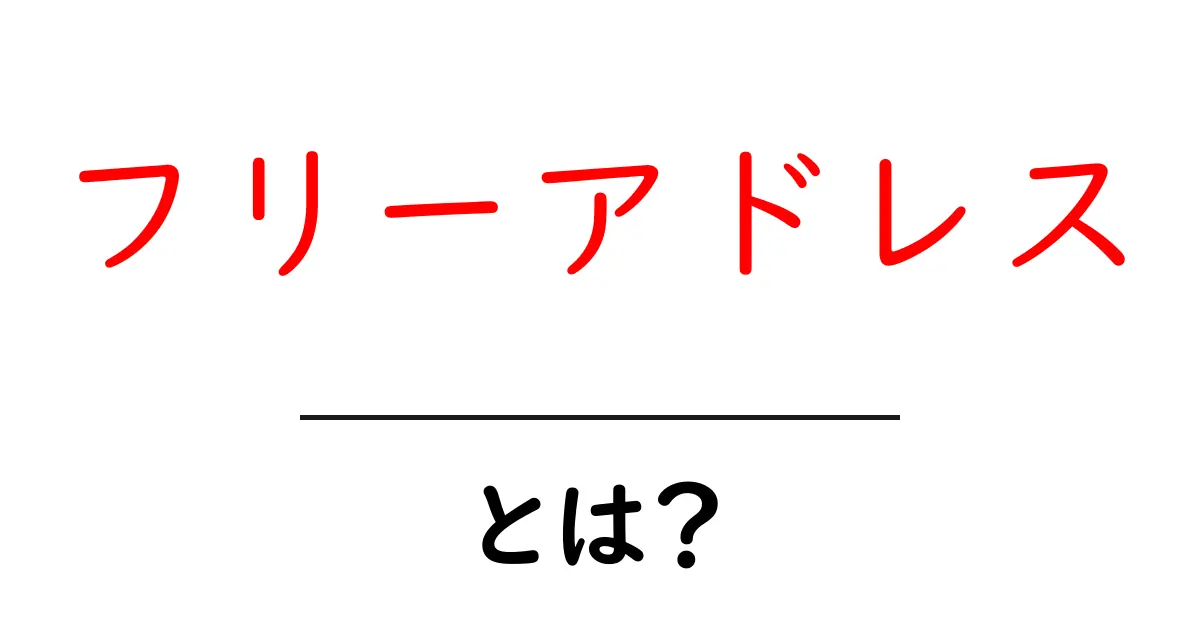 フリーアドレスとは?オフィスの新しい働き方を解説します!共起語・同意語も併せて解説!