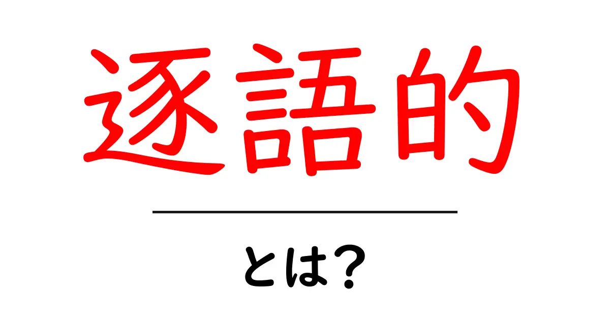 逐語的とは?その意味と使い方を簡単に解説します!共起語・同意語も併せて解説!