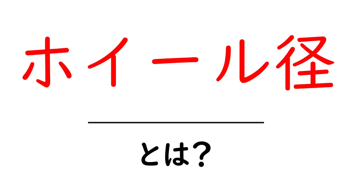 ホイール径とは?車や自転車の性能に影響する秘密を解説!共起語・同意語も併せて解説!